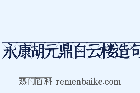 永康胡元鼎白云楼造句是什么意思的图片